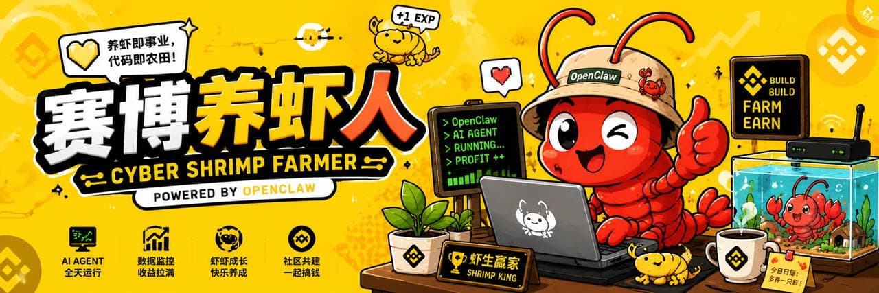 赛博养虾人横幅